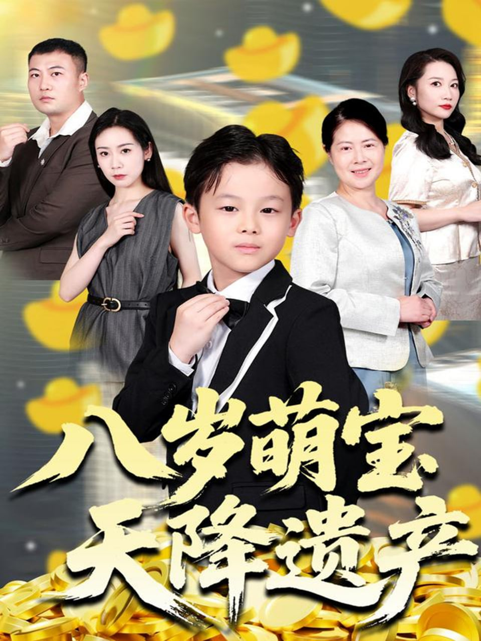 八岁萌宝天降遗产封面