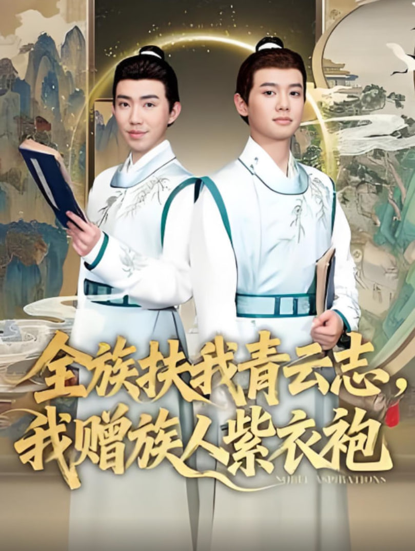 全族扶我青云志，我赠族人紫衣袍封面