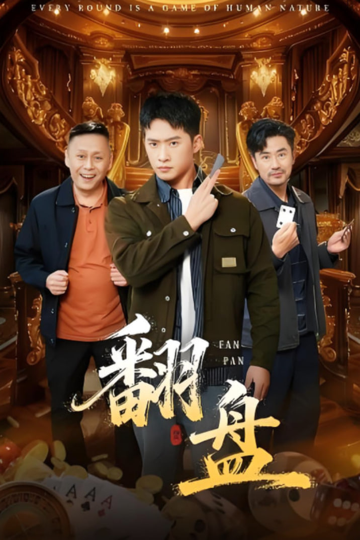 翻盘（刃）封面