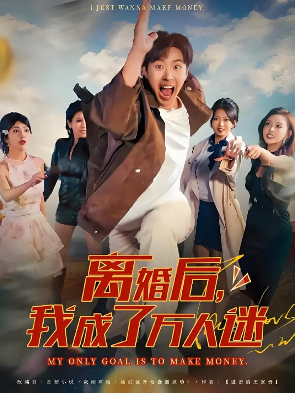 离婚后我成了万人迷封面