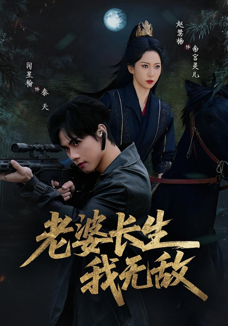 老婆长生我无敌封面