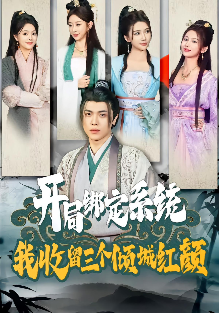 开局绑定系统我收留三个倾城红颜封面