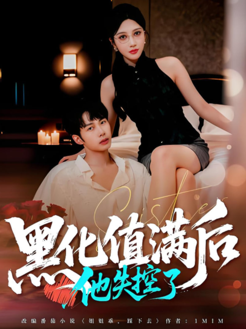 黑化值满后他失控了封面