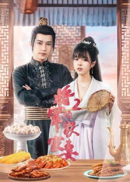 将军的农家妻2封面