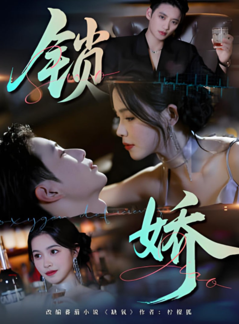 锁娇封面