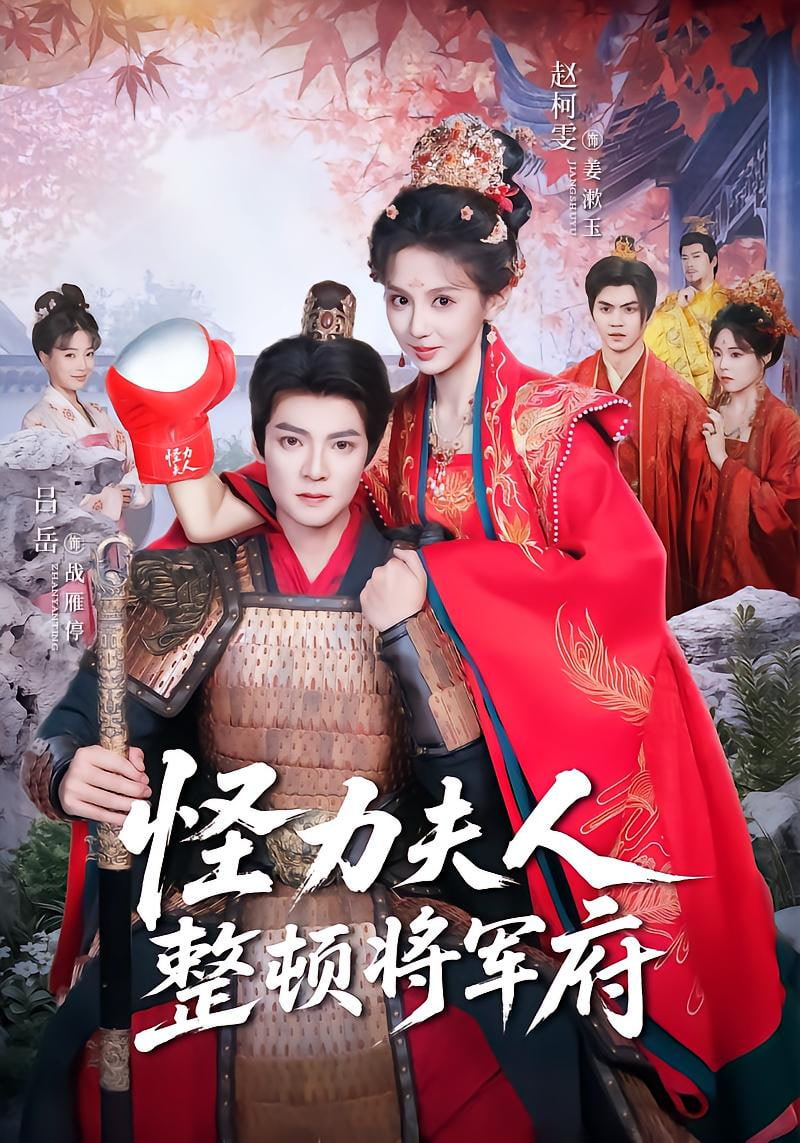 怪力夫人整顿将军府封面