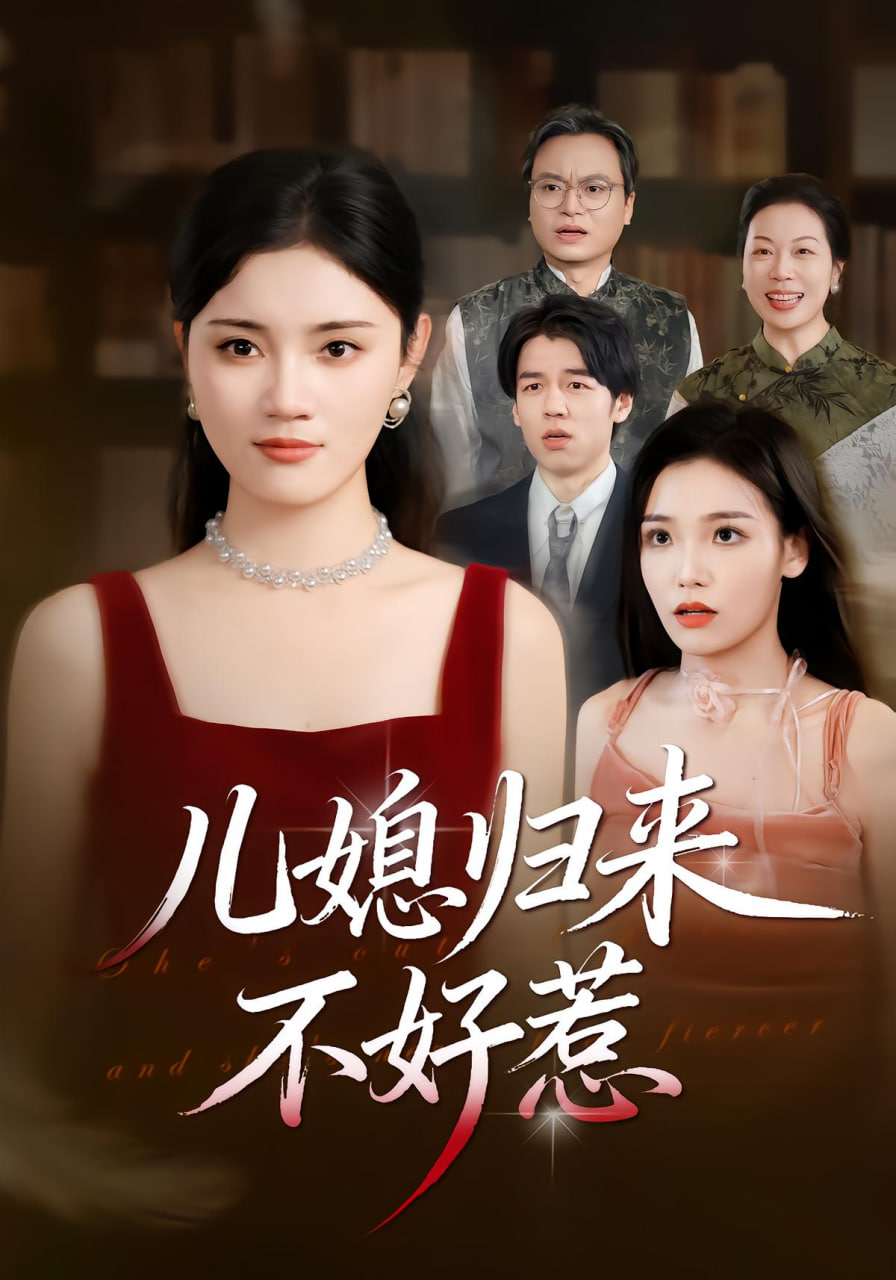 儿媳归来不好惹封面