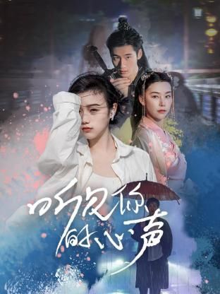 听见你的心声封面