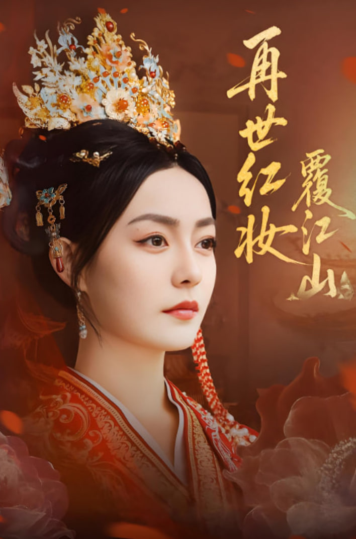 再世红妆覆江山封面