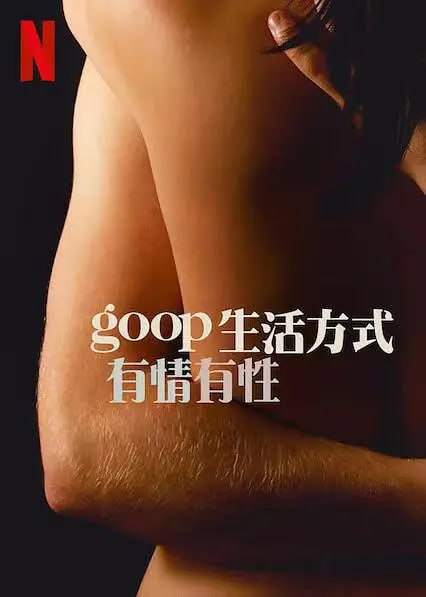 GOOP 生活方式：有情有性 第一季封面
