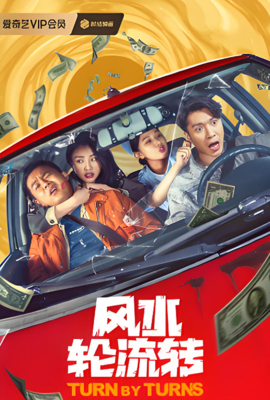风水轮流转封面
