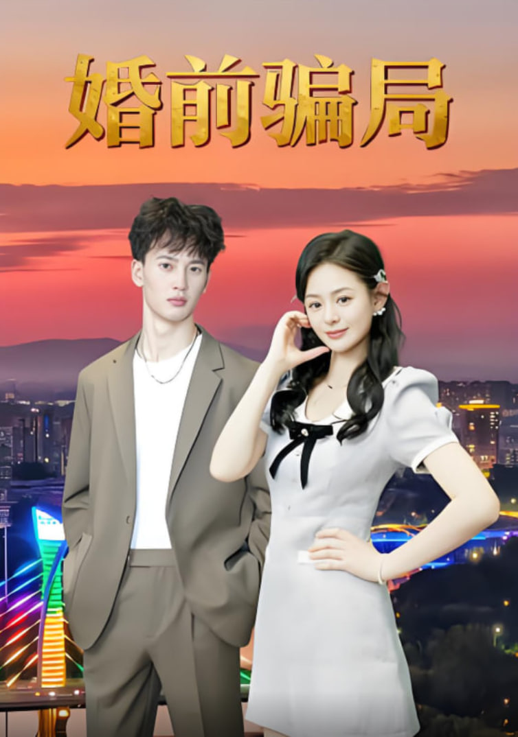 婚前骗局封面