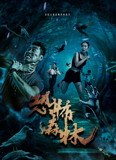 恐怖森林封面