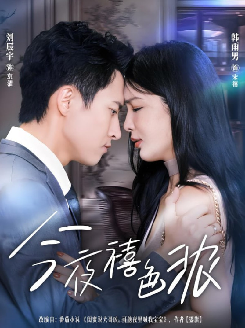 今夜禧色浓封面