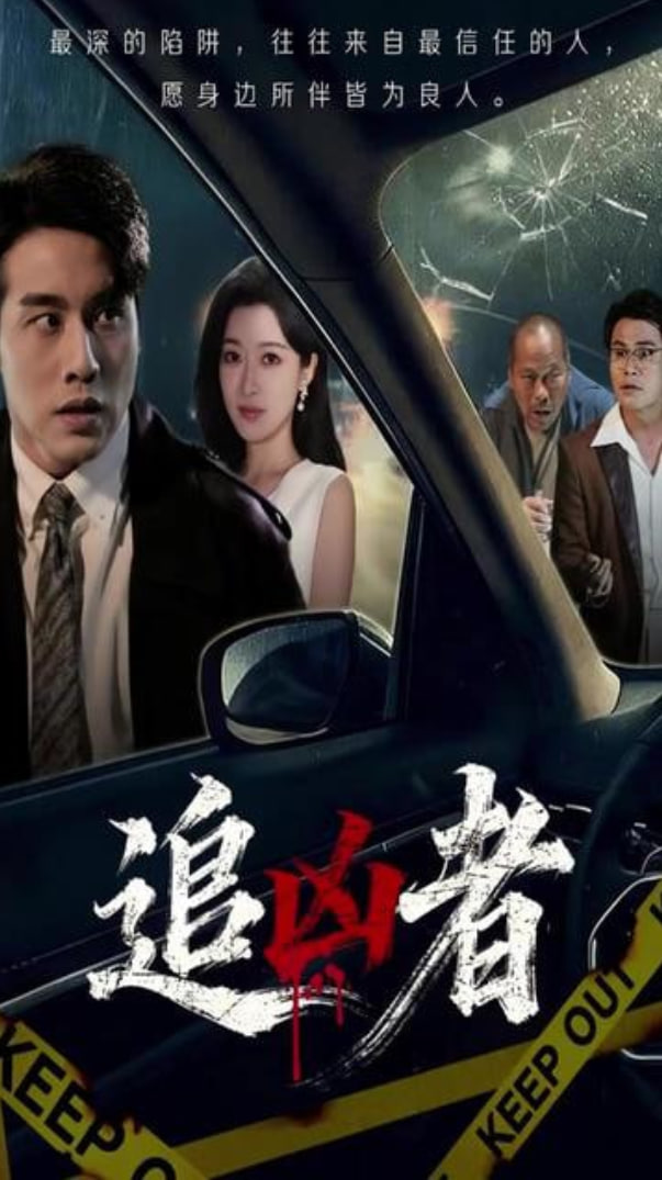 追凶者封面