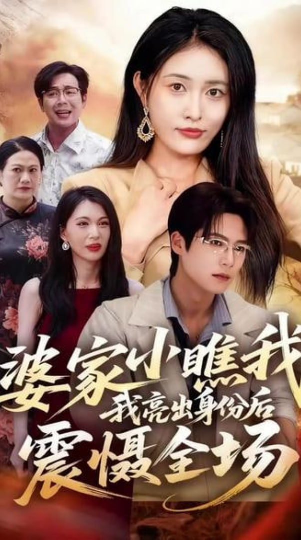 婆家小瞧我我亮出身份后震慑全场封面
