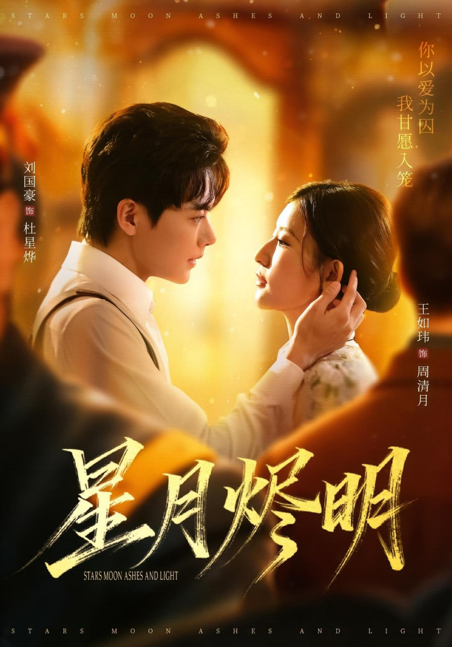 星月烬明封面