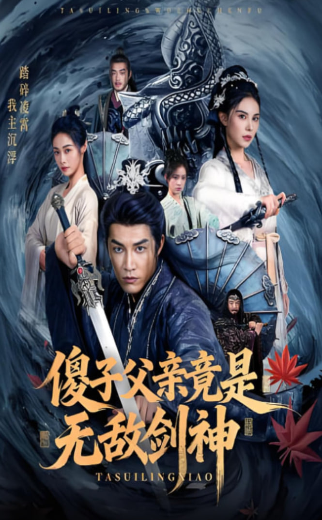 傻子父亲竟是无敌剑神封面