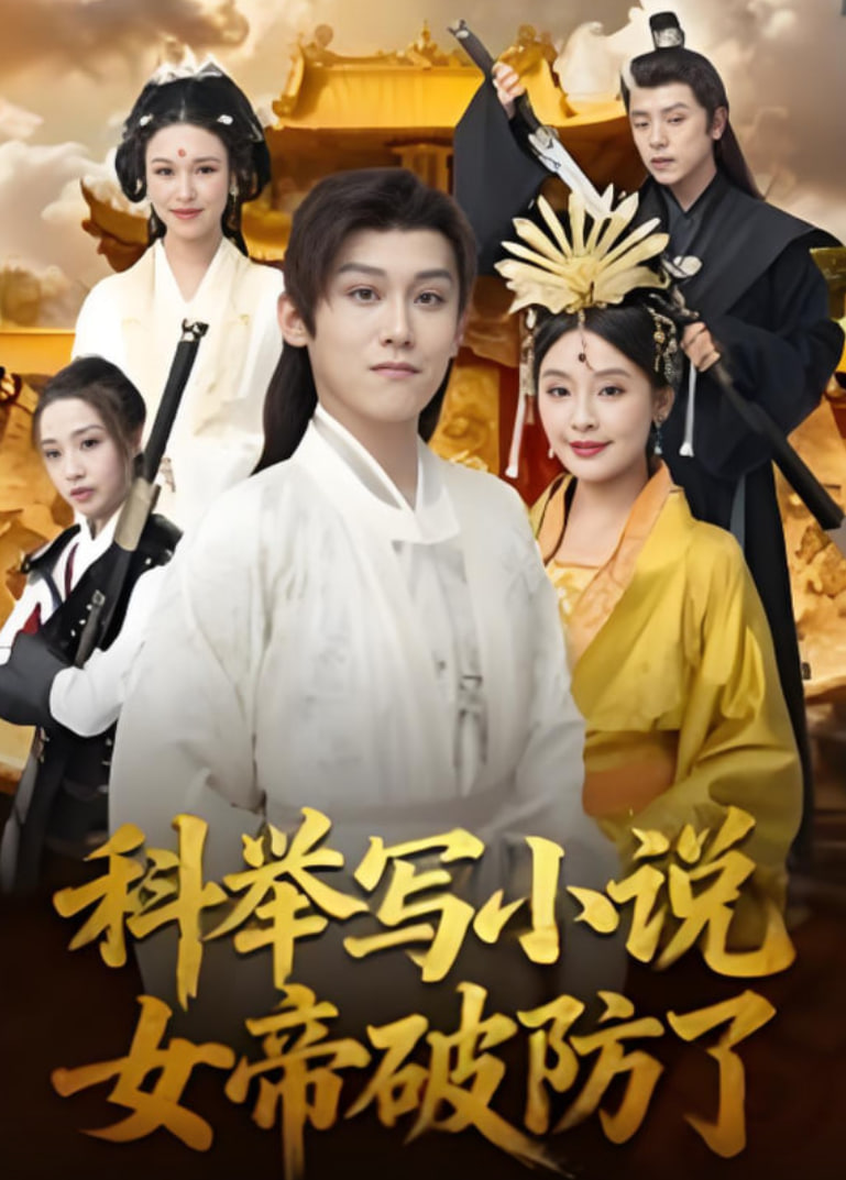 科举写小说，女帝破防了封面