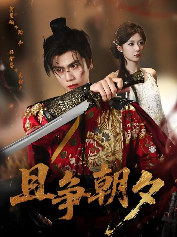 且争朝夕封面