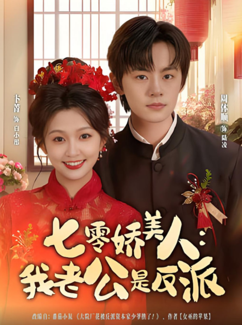 七零娇美人我老公是反派封面