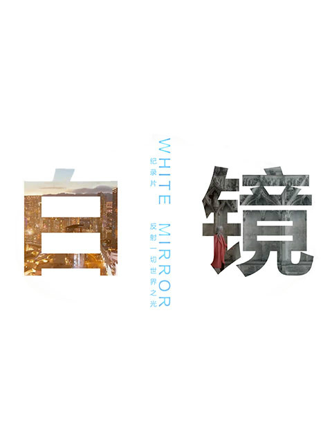 白镜封面