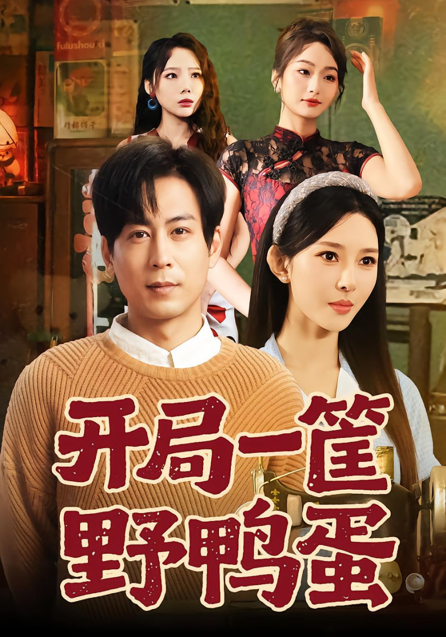 开局一筐野鸭蛋封面
