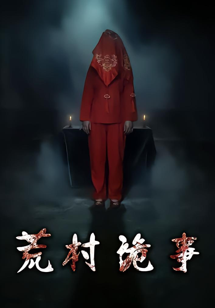 荒村诡事封面