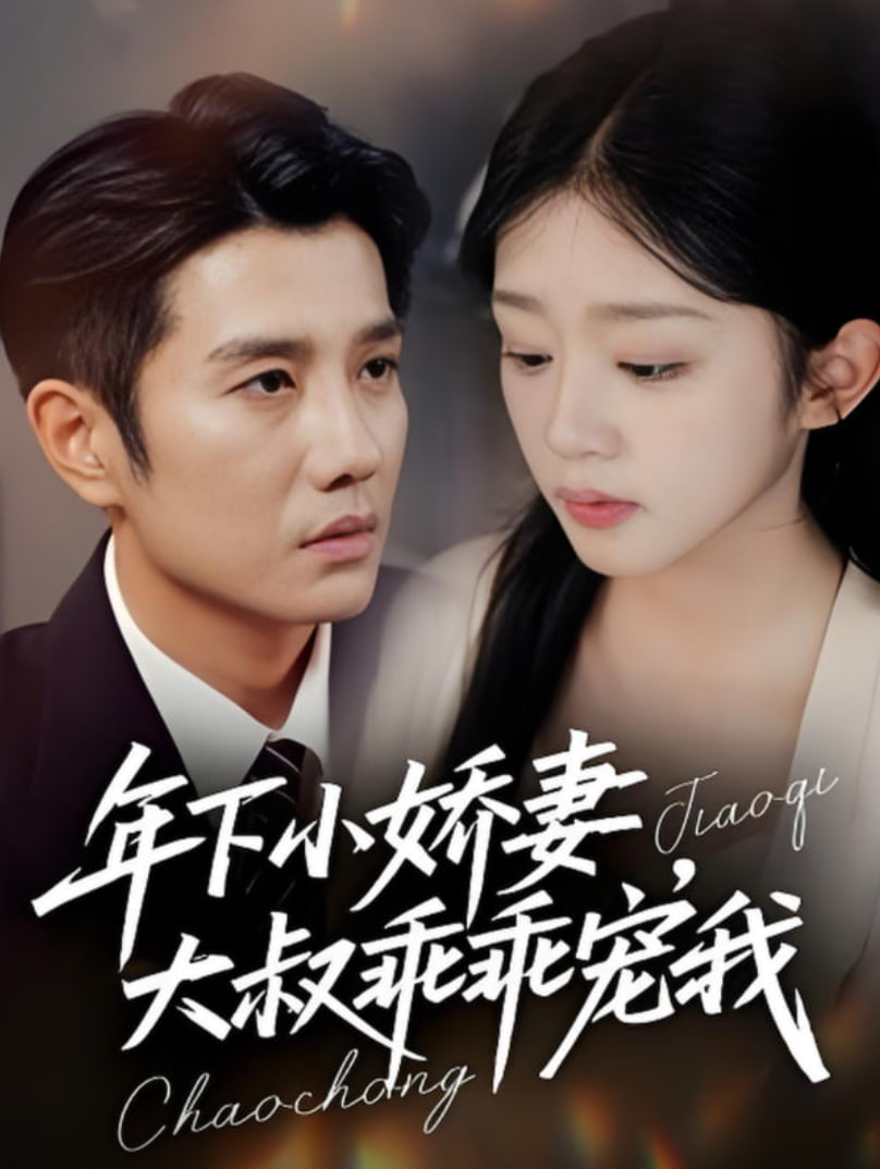 年下小娇妻，大叔乖乖宠我（幸运甜妻傅总超宠的）封面