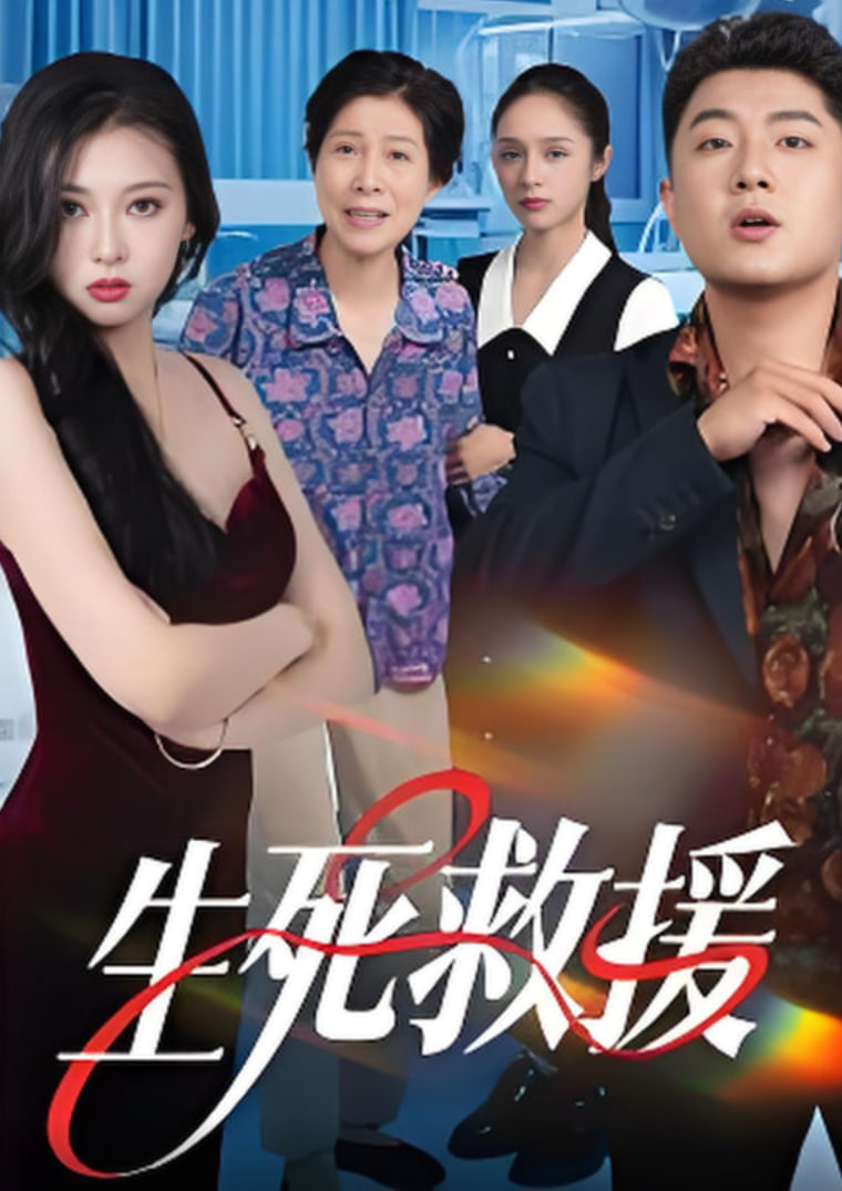 生死救援封面