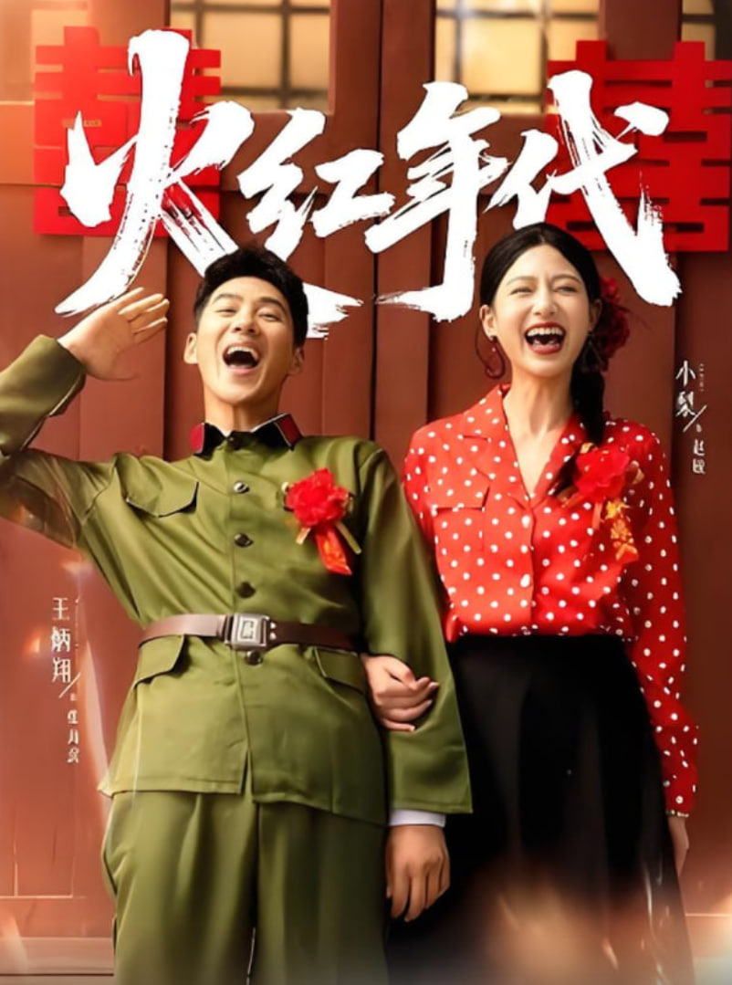 火红年代封面
