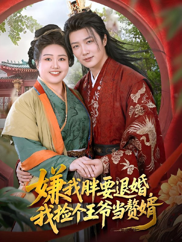嫌我胖要退婚，我捡个王爷当赘婿封面