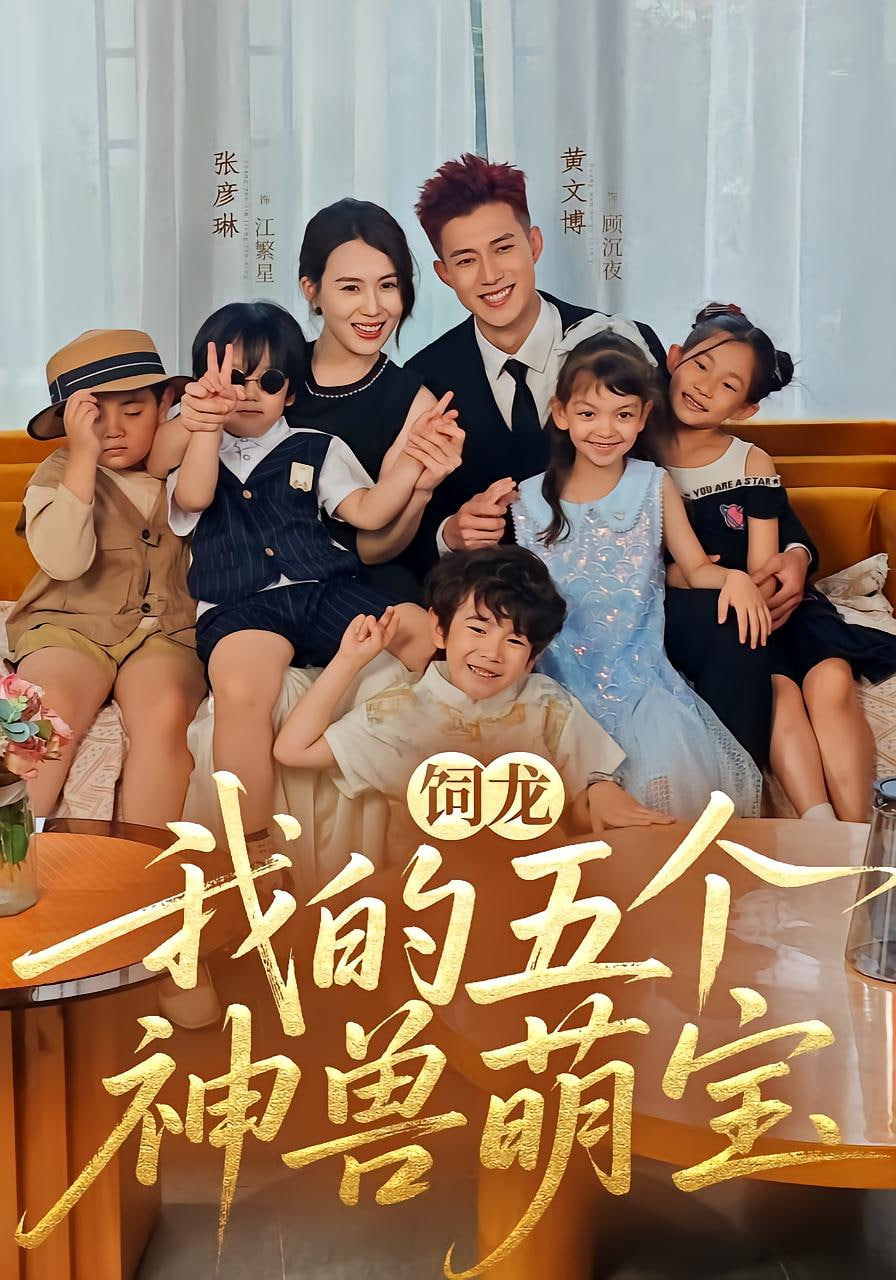 饲龙：我的五个神兽萌宝封面