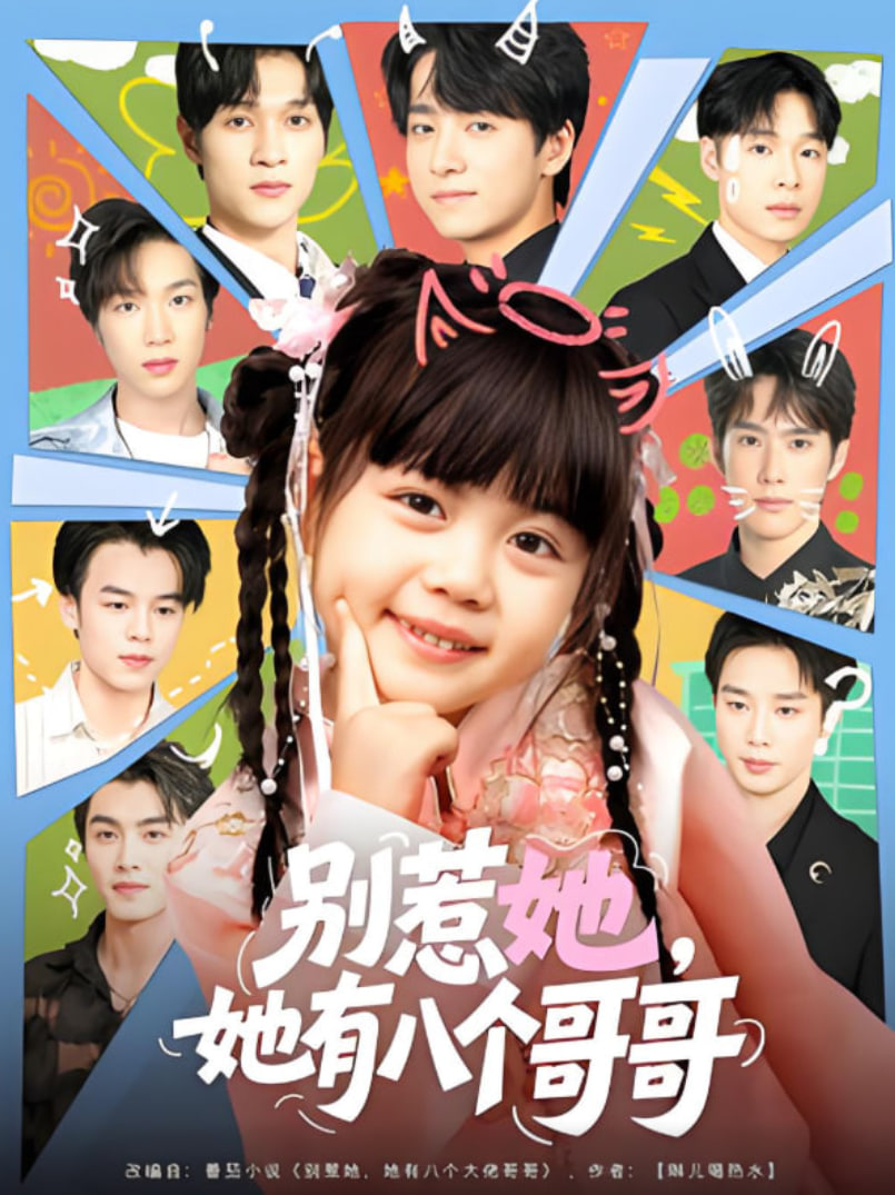 别惹她，她有八个哥哥封面