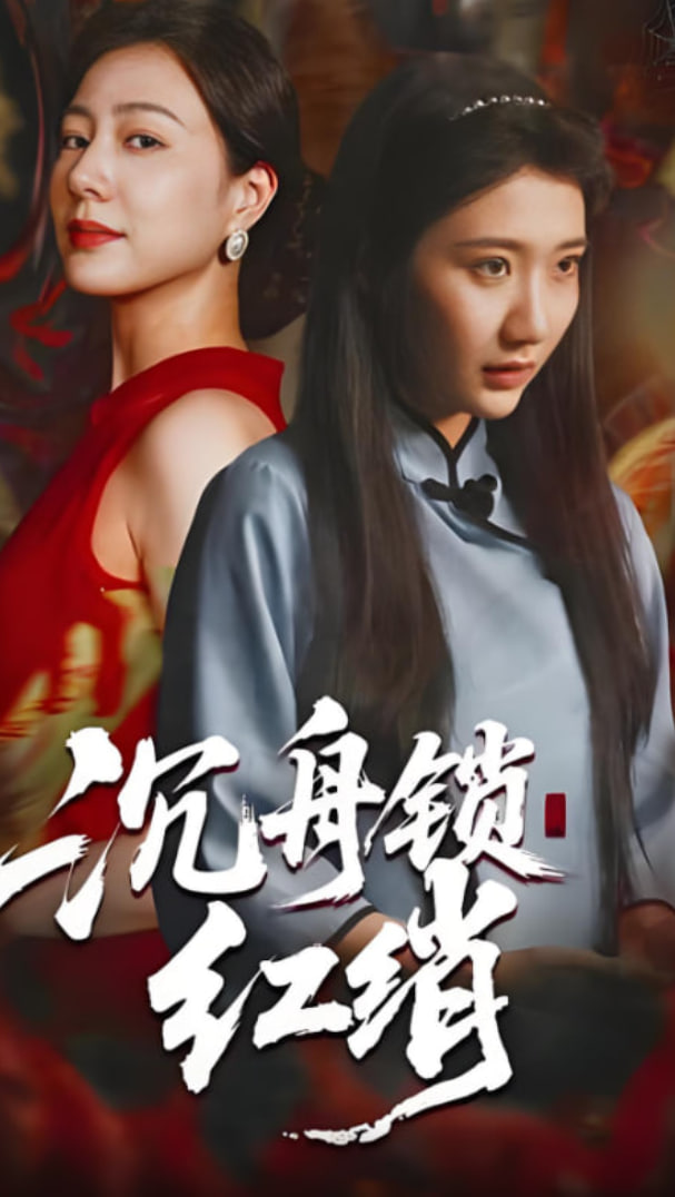 沉舟锁红绡封面