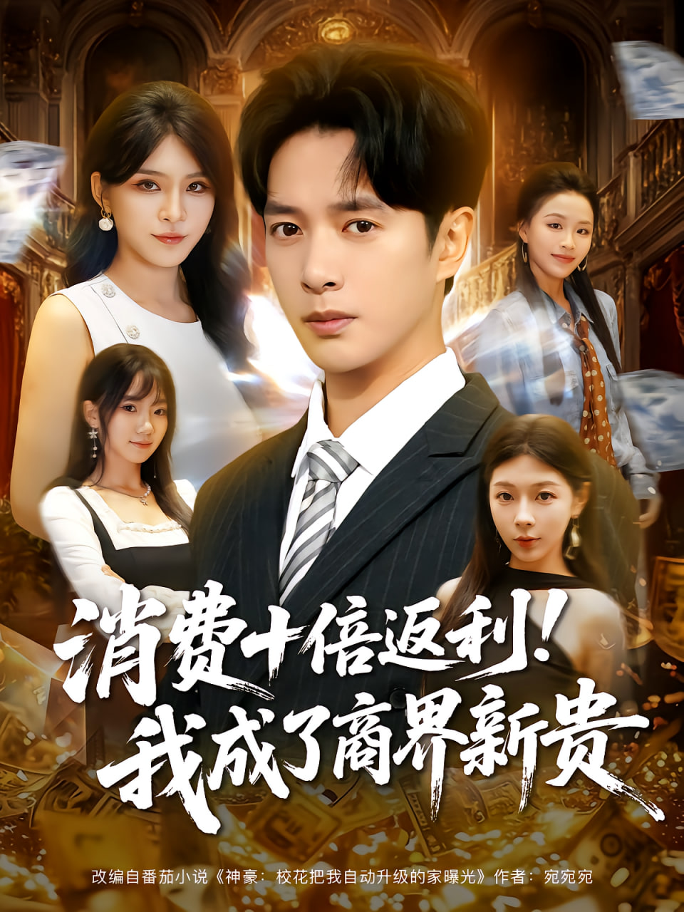 消费十倍返利我成了商界新贵封面