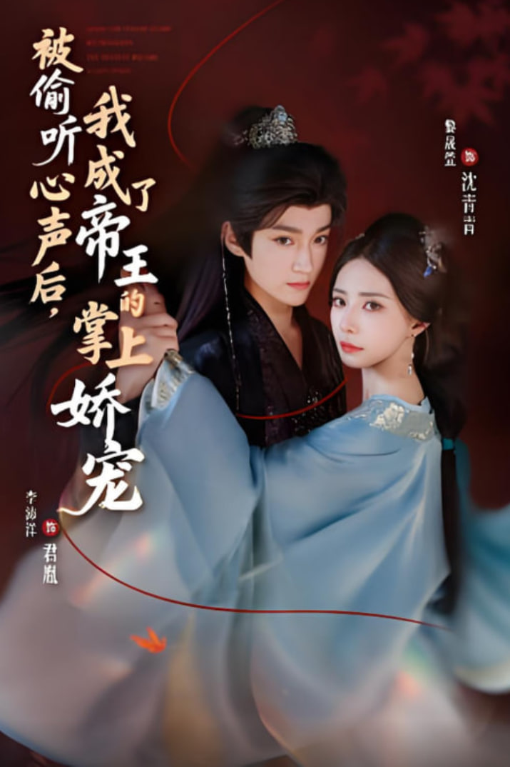 被偷听心声后，我成了帝王的掌上娇宠封面