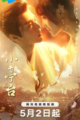 小亭台封面