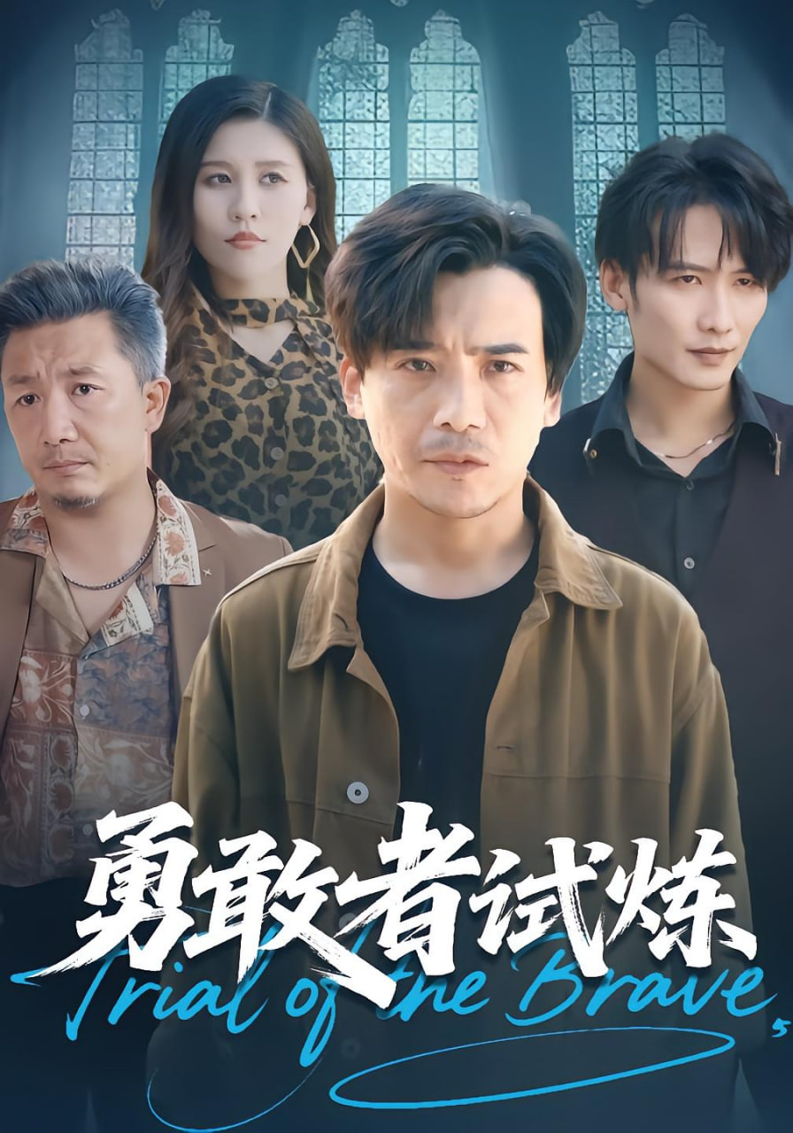 勇敢者试炼封面