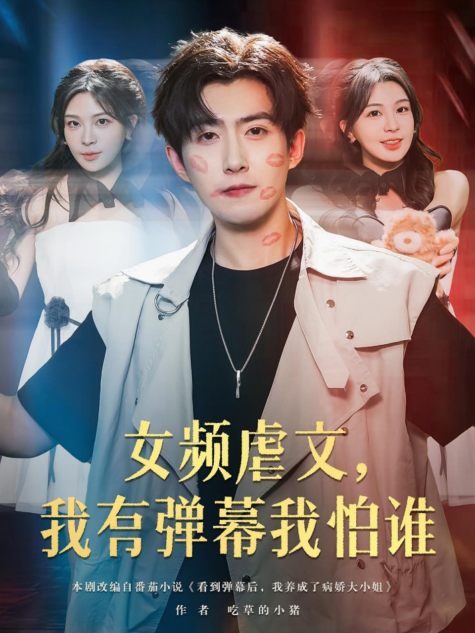 女频虐文我有弹幕我怕谁封面