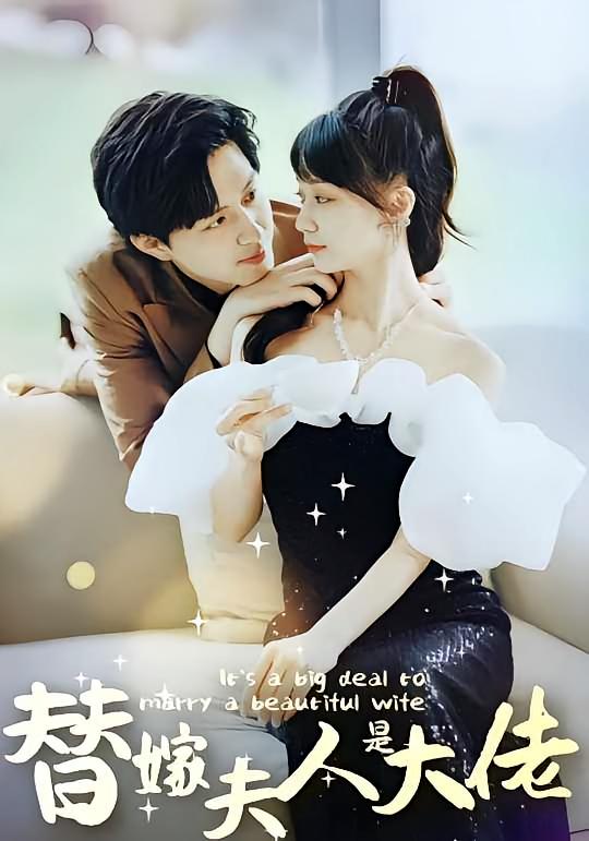 佳人心向暖（替嫁夫人是大佬）封面