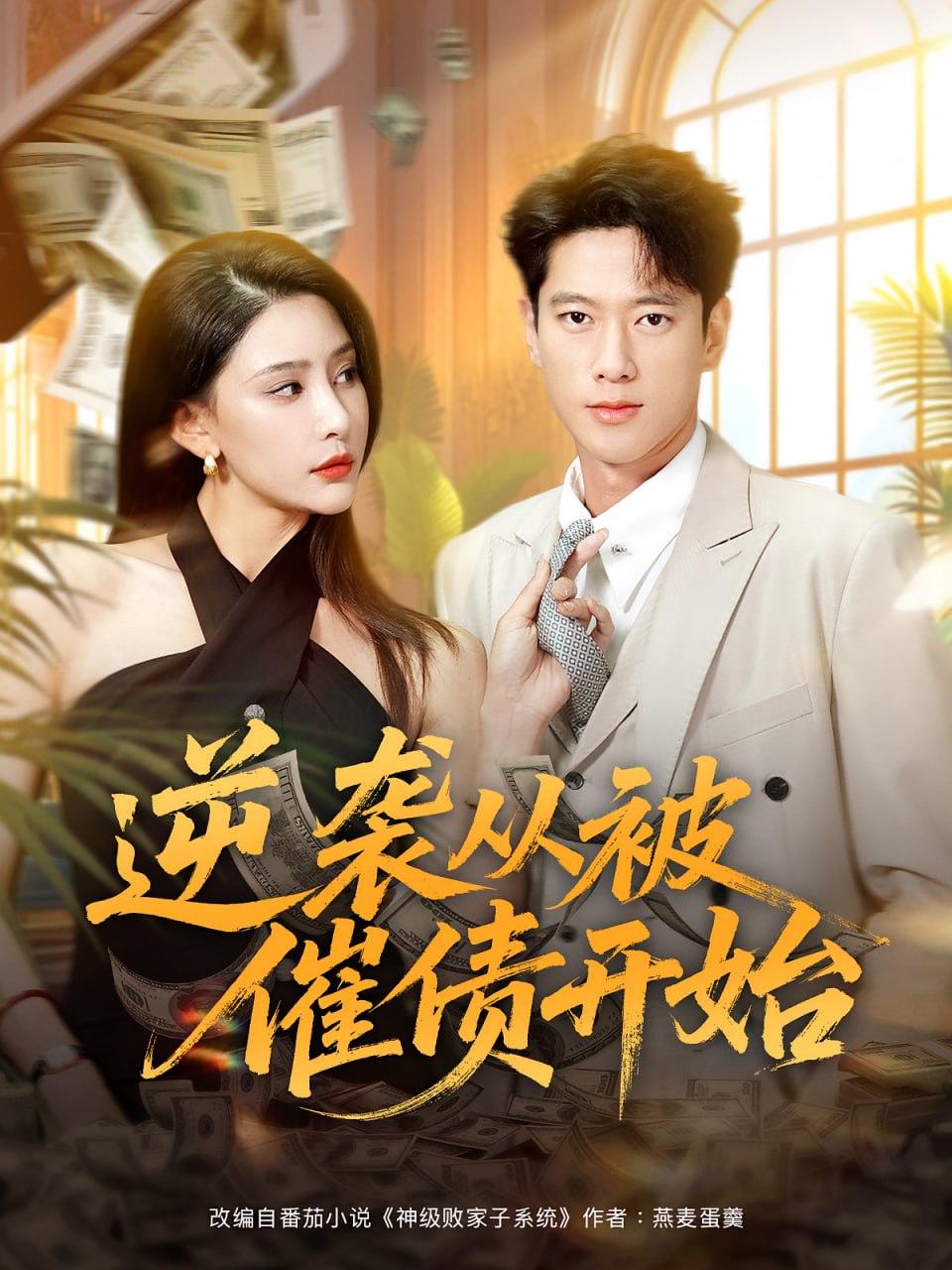 逆袭从被催债开始封面