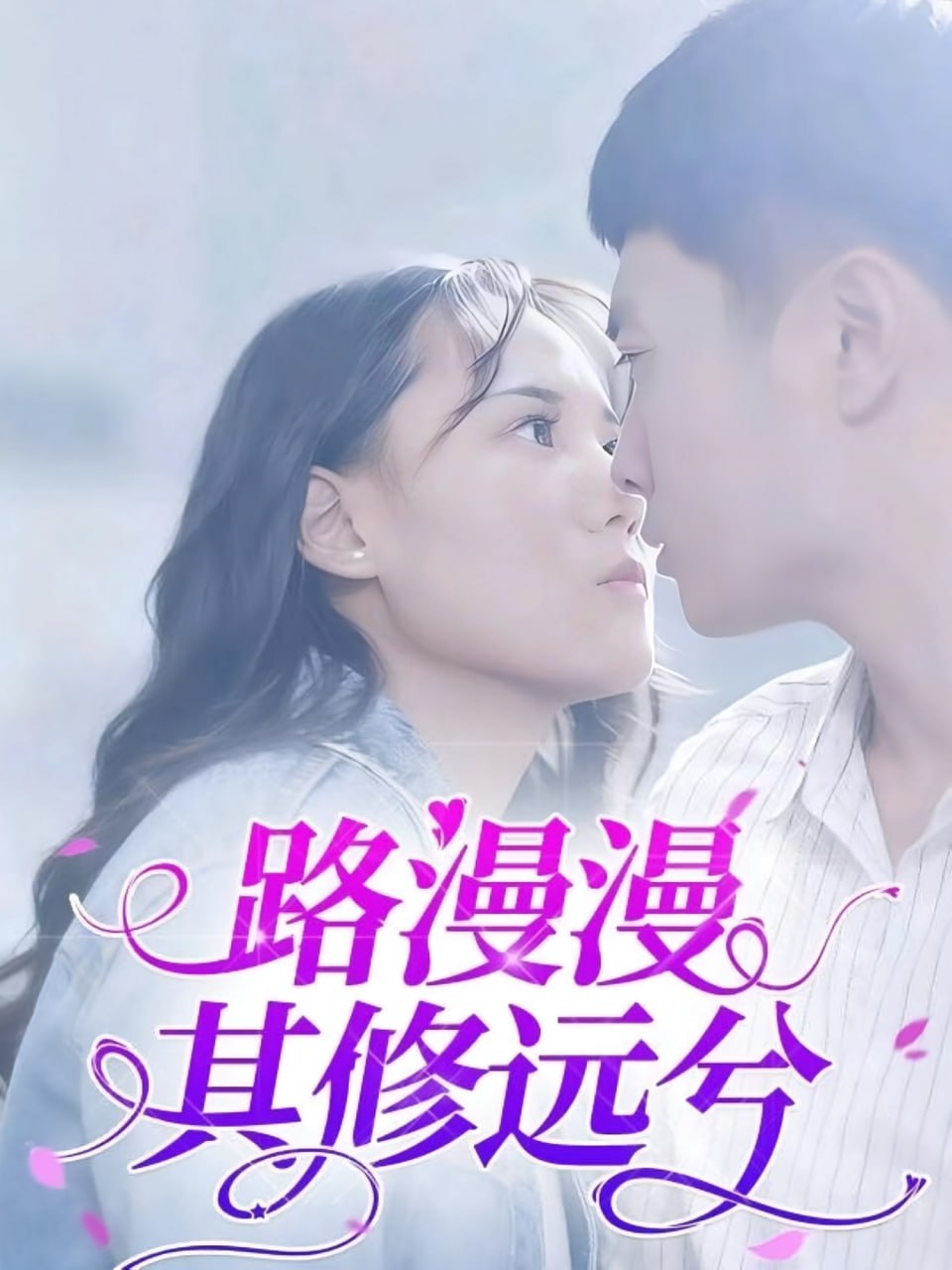 路漫漫其修远兮封面