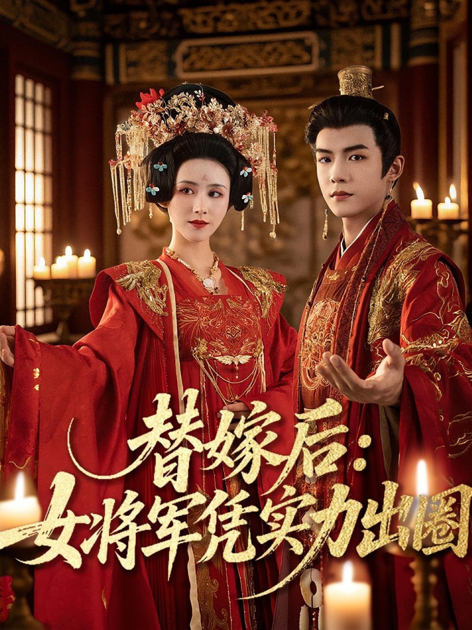 替嫁后女将军凭实力出圈