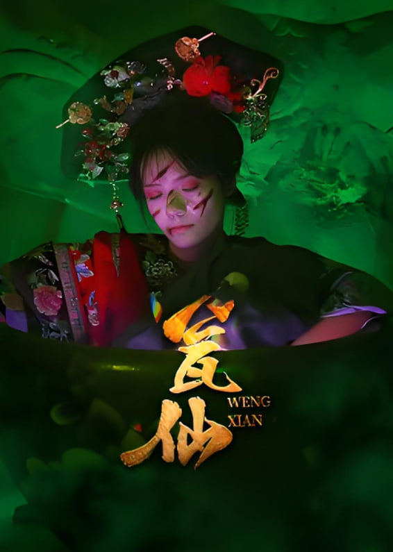 瓮仙封面