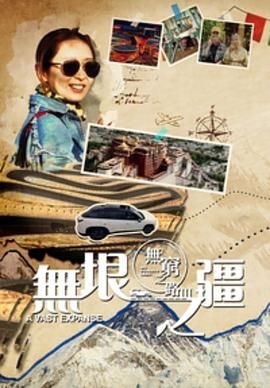 无穷之路3：无垠之疆 粤语版封面