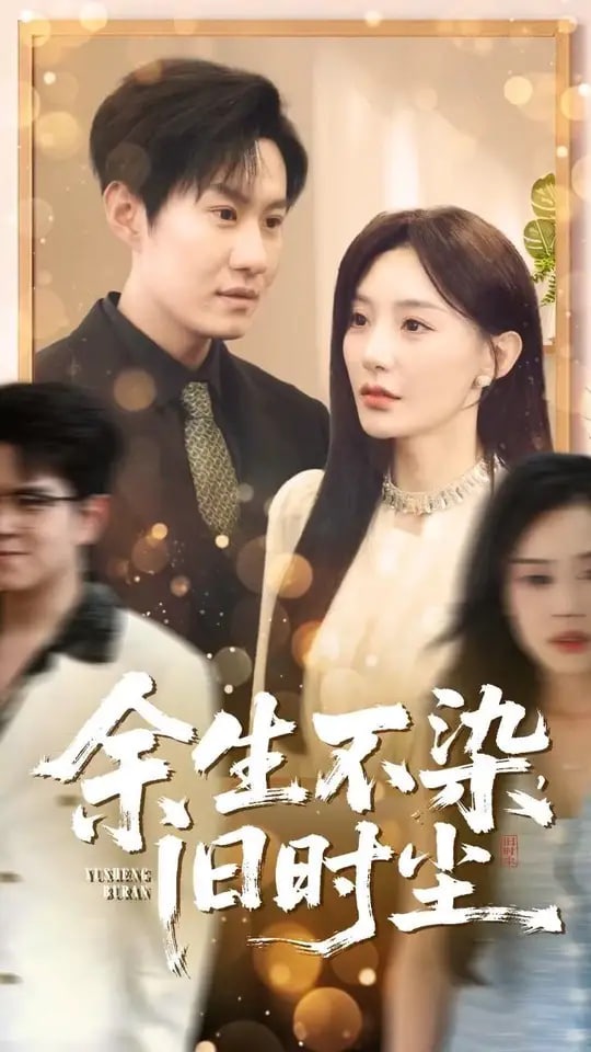 余生不染旧时尘封面