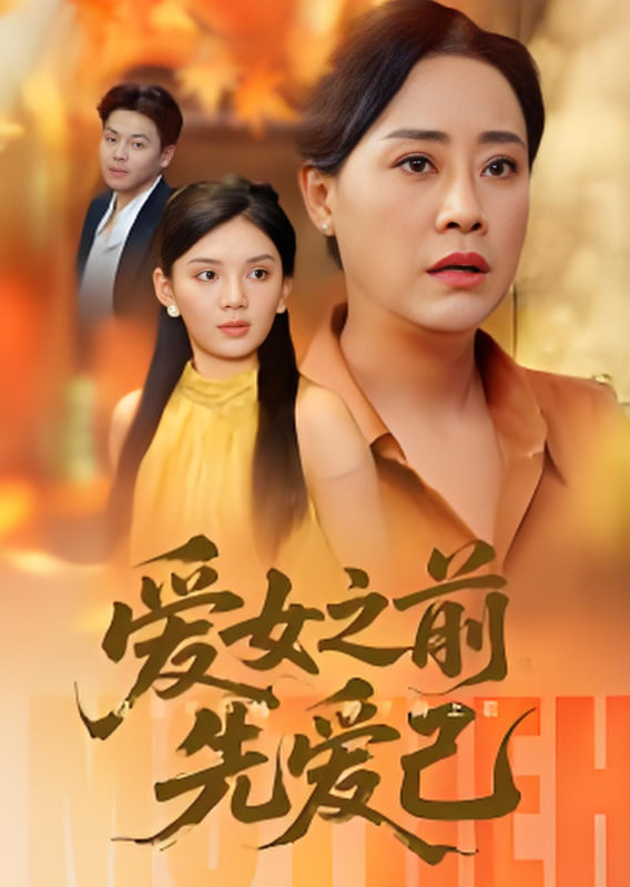 爱女之前先爱己封面