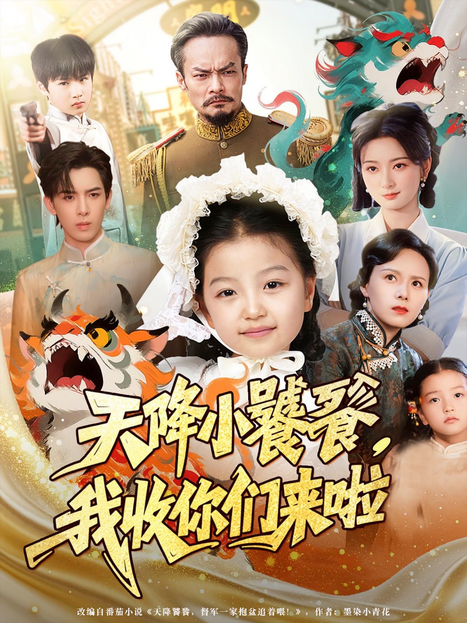 天降小饕餮我收你们来啦封面