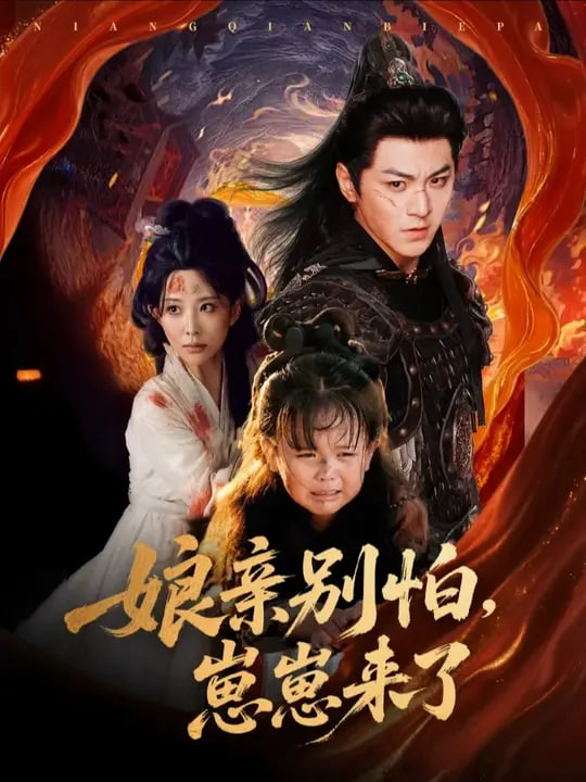 亲别怕崽崽来了封面